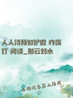 人人待我如炉鼎 昨夜灯 阅读
